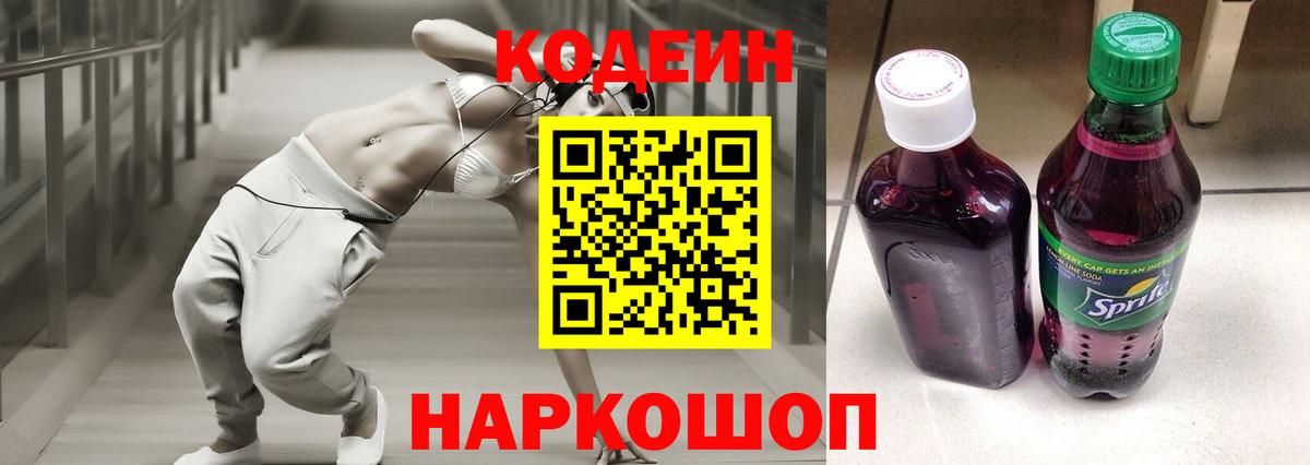 Codein напиток Lean (лин)  Вход с VPN  Когалым 
